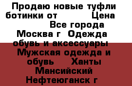 Продаю новые туфли-ботинки от Armani › Цена ­ 25 000 - Все города, Москва г. Одежда, обувь и аксессуары » Мужская одежда и обувь   . Ханты-Мансийский,Нефтеюганск г.